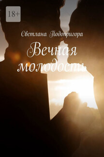 Вечная молодость - Светлана Подопригора