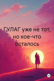 ГУЛАГ уже не тот, но кое-что осталось - Иван Деревянко