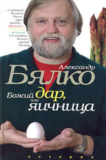 Божий дар, или Яичница - Александр Бялко