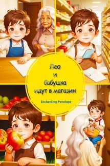 Лео и бабушка идут в магазин - Penelope Enchanting