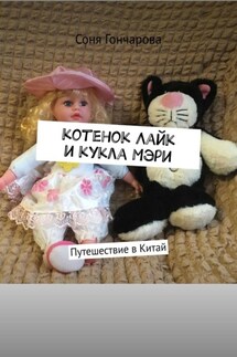 Котенок Лайк и кукла Мэри. Путешествие в Китай - Соня Гончарова