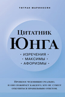 Цитатник Юнга. Изречения, максимы, афоризмы - Тигран Мариносян