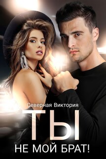 Ты не мой брат - Северная Виктория
