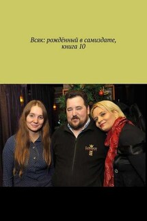 Всяк: рождённый в самиздате. Книга 10 - Мария Ярославская