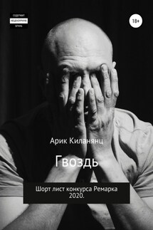 Гвоздь - Арик Киланянц