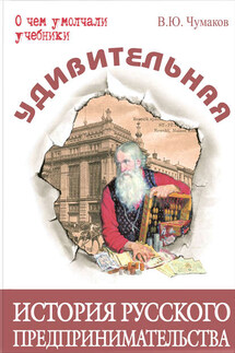 Удивительная история русского предпринимательства - Валерий Чумаков