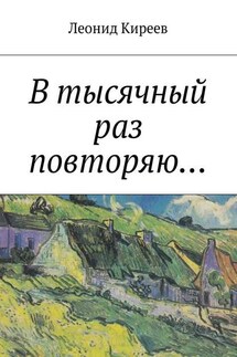 В тысячный раз повторяю.... - Леонид Киреев