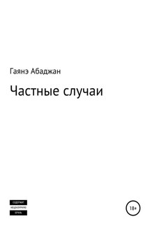 Частные случаи - Гаянэ Абаджан