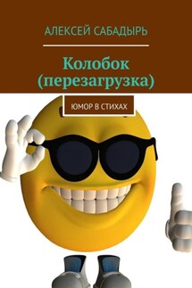 Колобок (перезагрузка). Юмор в стихах - Алексей Сабадырь