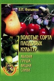 Золотые сорта плодовых культур - Владислав Фатьянов