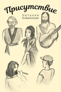 Присутствие - Наталия Княжинская