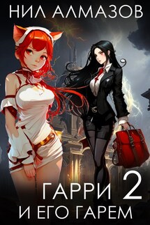 Гарри и его гарем — 2 - Нил Алмазов