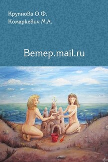 Ветер.mail.ru - Ольга Крупнова, Марина Комаркевич