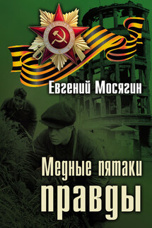 Медные пятаки правды - Евгений Мосягин