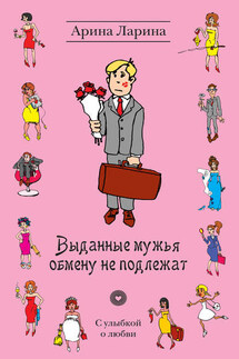 Выданные мужья обмену не подлежат - Арина Ларина