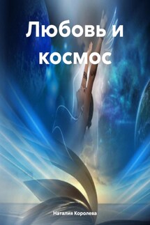 Любовь и космос - Наталия Королева