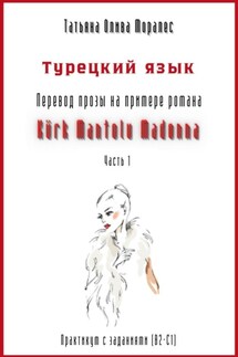 Турецкий язык. Перевод прозы на примере романа «Kürk Mantolu Madonna. Часть 1». Практикум с заданиями (В2–С1) - Татьяна Олива Моралес