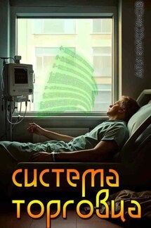 Система Торговца - Али Куросанов