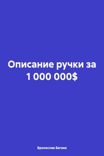 Описание ручки за 1 000 000$ - Бронеслав Багаев