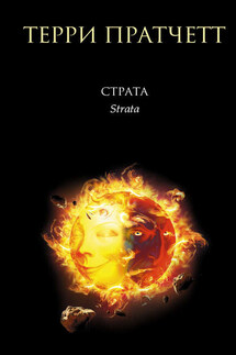Темная сторона Солнца - Терри Пратчетт