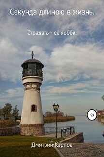 Секунда длиною в жизнь. Том 1 - Дмитрий Карпов