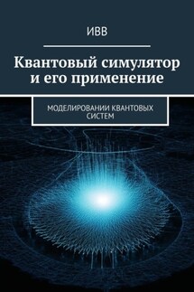 Квантовый симулятор и его применение. Моделировании квантовых систем - ИВВ