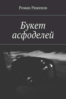 Букет асфоделей - Роман Ряженов