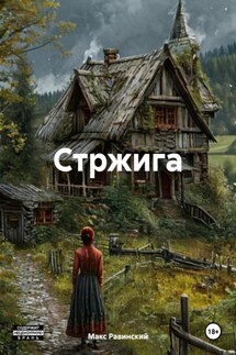 Стржига - Макс Равинский