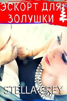 Эскорт для Золушки - Стелла Грей