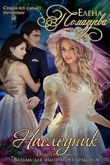 Наследник для императора - Елена Помазуева