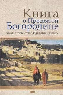 Книга о Пресвятой Богородице. Земной путь, успение, явления и чудеса - Олег Казаков