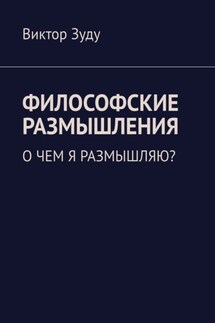 Философские размышления. О чем я размышляю? - Виктор Зуду