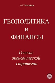 Геополитика и финансы. Генезис экономической стратегии - Александр Михайлов