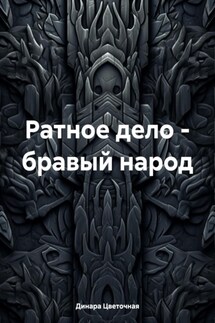 Ратное дело – бравый народ - Динара Цветочная