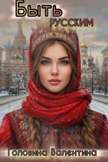 Быть Русским - Валентина Головина