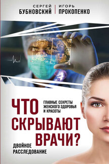 Что скрывают врачи? Главные секреты женского здоровья и красоты - Сергей Михайлович Бубновский, Игорь Станиславович Прокопенко