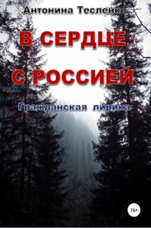 В сердце с Россией - Антонина Тесленко