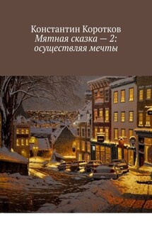 Мятная сказка – 2: осуществляя мечты - Константин Коротков