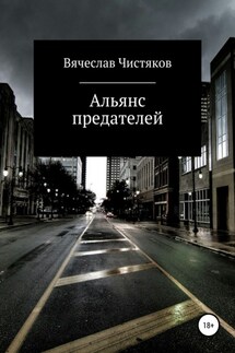 Альянс предателей - Вячеслав Чистяков