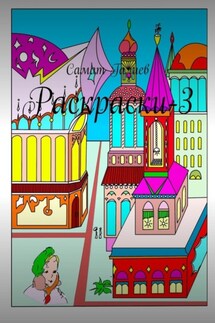 Раскраски-3 - Самат Галиев