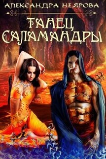 Танец саламандры - Александра Неярова