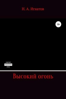 Высокий огонь - Николай Игнатов