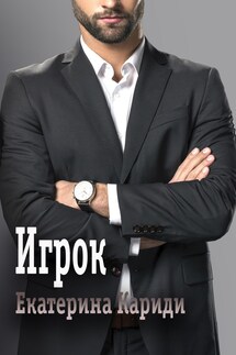 Игрок - Екатерина Кариди