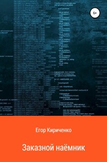 Заказной наёмник - Егор Кириченко