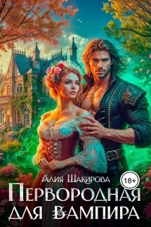 Первородная для вампира - Ясмина Сапфир, Алия Шакирова