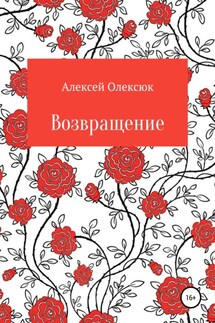 Возвращение - Алексей Олексюк