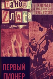 Первый пионер - Елена Пронина