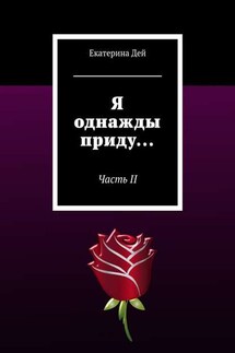 Я однажды приду… Часть II - Екатерина Дей