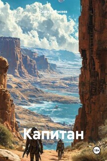 Капитан - Сергей Моисеев