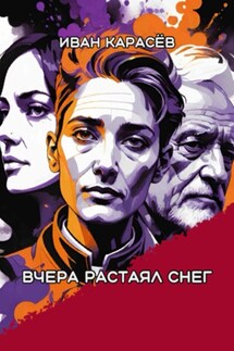Вчера растаял снег - Иван Карасёв